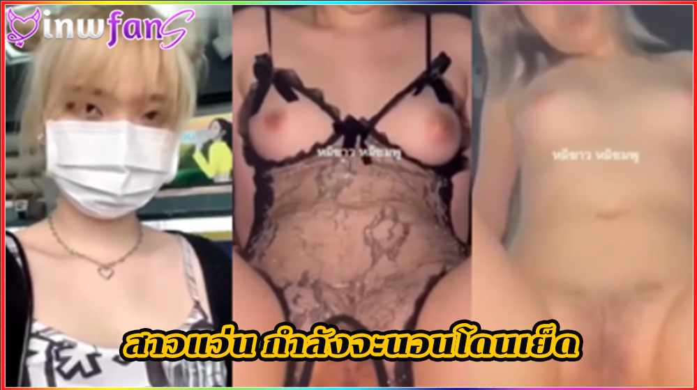 สาวแว่น กำลังจะนอนโดนเย็ด เย็ดน้ำแตก เสียวหี สาวมหาลัย เจอควยตอกเข้ารูหีเน้นๆเอามันส์จนน้ำเงี่ยนไหลแตกกระจายออกมา