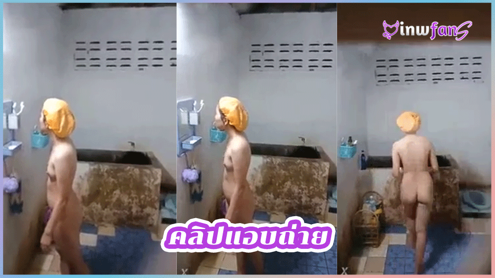 คลิปแอบถ่าย PORNxxx สาวโดนแอบถ่ายตอนอาบน้ำสุดเสียวลูบไล้ตามตัวถูสบู่ในห้องน้ำ