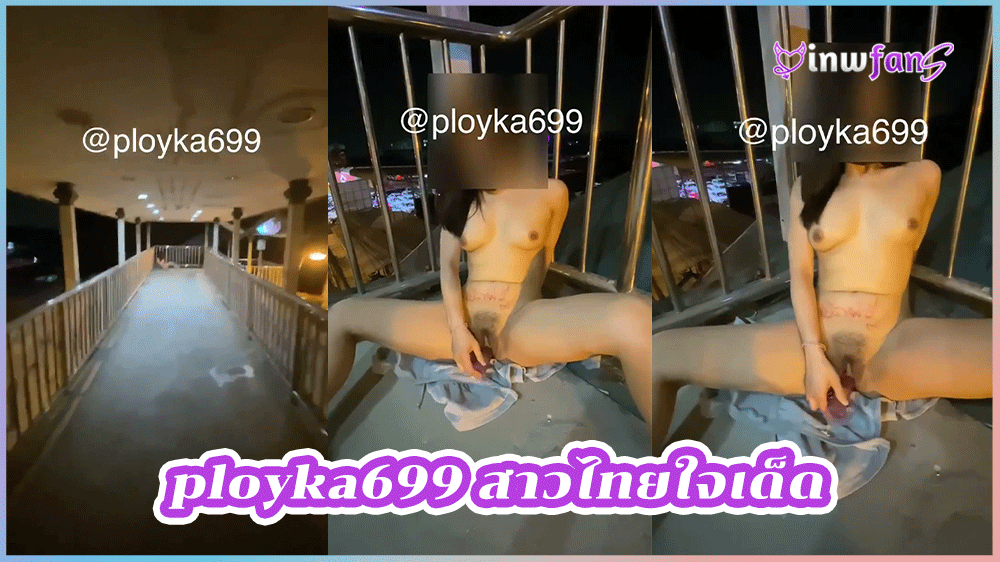 ployka699 สาวไทยใจเด็ด น้องพลอยสาวสวยดีโชว์เสียวบนสะพานลอยช่วยตัวเองเขี่ยหีครางเสียวสุดมันได้ใจมากๆ