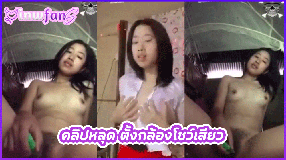 คลิปหลุด ตั้งกล้องโชว์เสียว สาวน่ารักโชว์เสียวตั้งกล้องไลฟ์สดก่อนจะเปิดนมสวยๆโชว์หีเนียนๆแล้วช่วยตัวเองติ้วหี