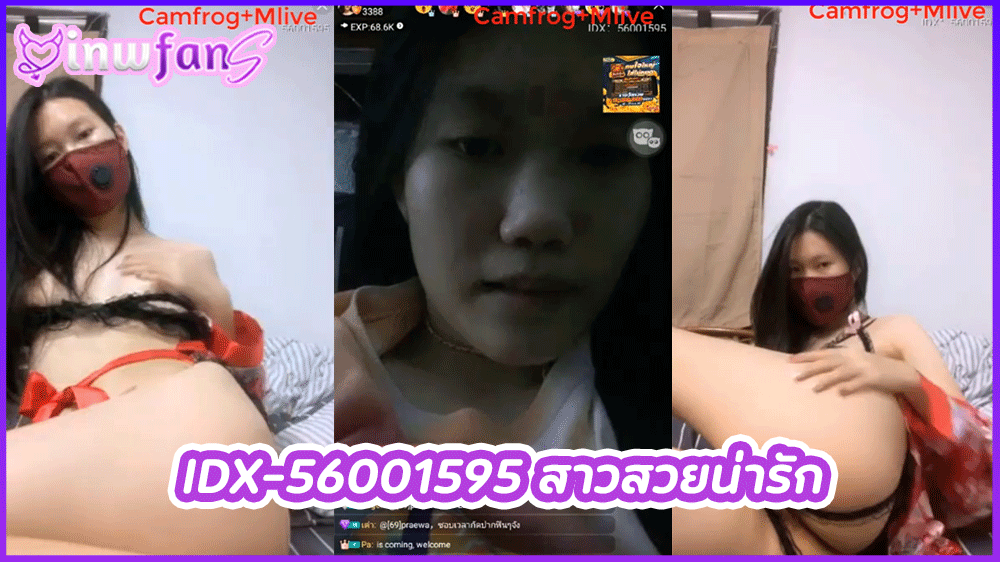 IDX-56001595 สาวสวยน่ารัก mlive เกี่ยวหี เรียกได้ว่าเงี่ยนแน่นอน คนนี้จัดเต็มทำเอาหนุุ่มๆเงี่ยนจนอยากล่อให้น้ำแตกกระจายออกจากรูหีไปข้างหนึ่ง