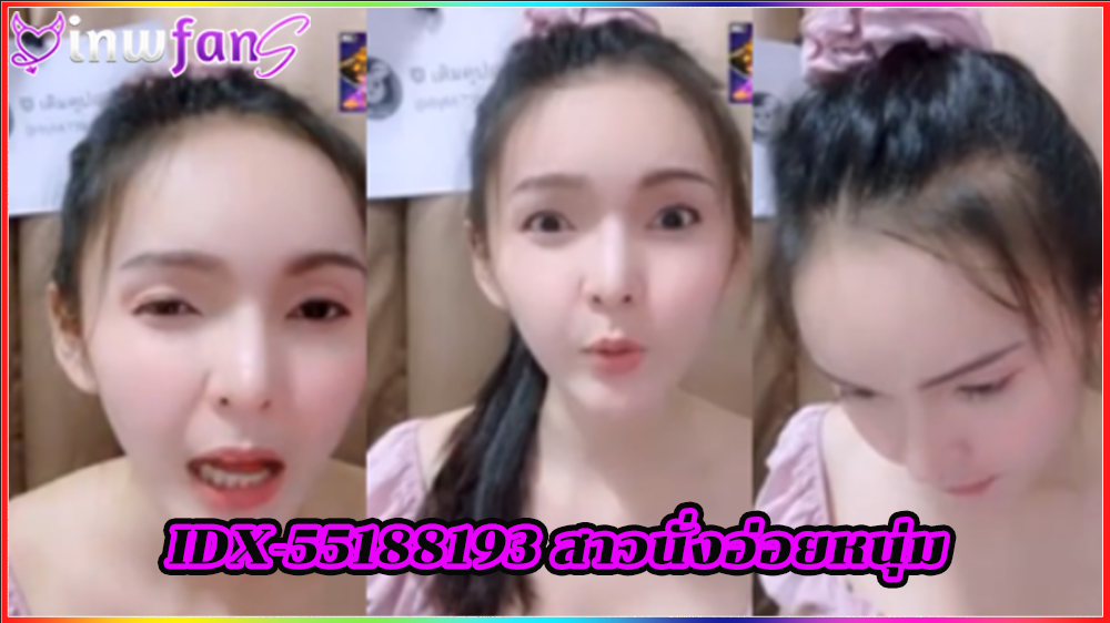 IDX-55188193 สาวนั่งอ่อยหนุ่ม ไลฟ์เสียวเงี่ยนหี ชุดสีชมพู น่าตำมากเลย ทำเอาเงี่ยนแทนได้ใจน่าจับเย็ดให้แจกสักน้ำ ได้อารมณ์เลย คลิปX mlive