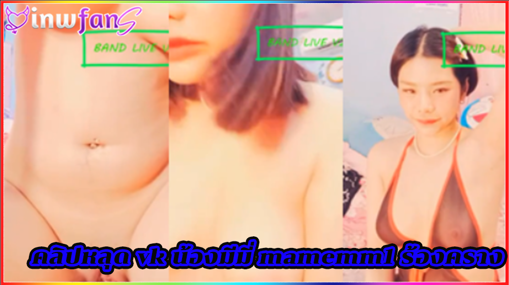 คลิปหลุด vk น้องมีมี่ mamemm1 ร้องครางลั่น งานดีมาก ขาวเนียน หีไร้ขน เอวดีอีกด้วยร่อนเก่งสุดยอดทำเอาน่าเลียมากเลยจัดต่อเนื่องตอกเน้นๆ นั่งควยปลอม สาวสวย
