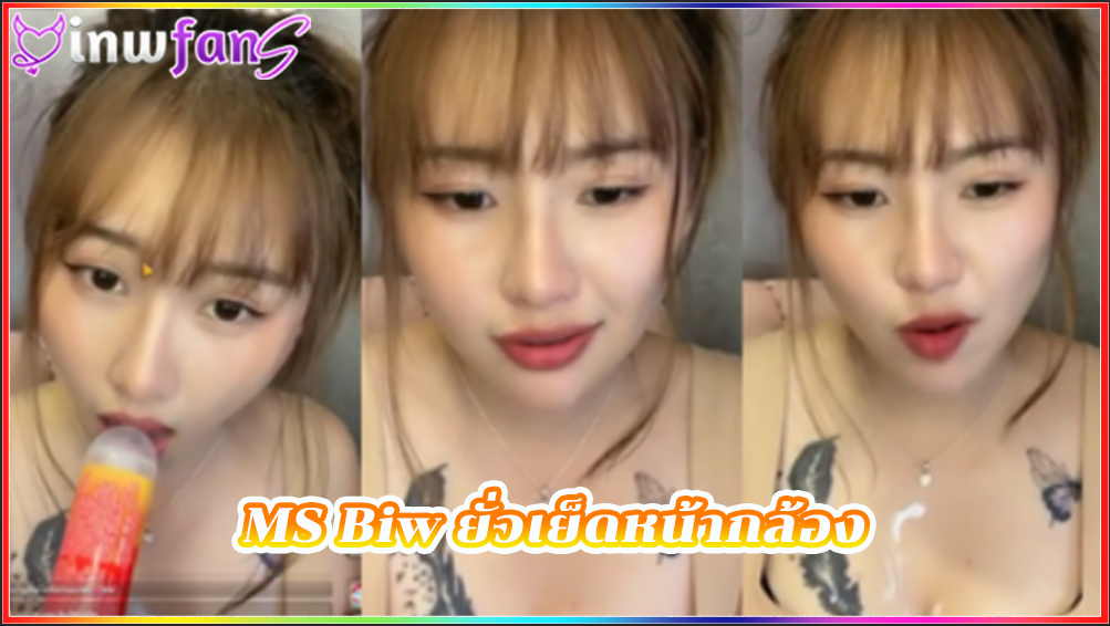 MS Biw ยั่วเย็ดหน้ากล้อง น่าตาอาหมวยน่ารักจริงจังสักที่เนินนมด้วยทำเอาหนุ่มๆควยแข็งตามกันเป็นแถบแน่นอนงานนี้ โชว์นม thlive น่าเย็ดจริง