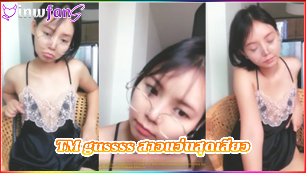 TM gussss สาวแว่นสุดเสียว ตั้งกล้องไลฟ์สดกับหนุ่มๆ งานดีมาก น่าตาน่ารักผมสั้นเท่าติ่งหู เสียวแทน อ่านชื่ออเล่นกับคนดู ผ่านคอมเม้นท์ thlive อ่อยเสียว