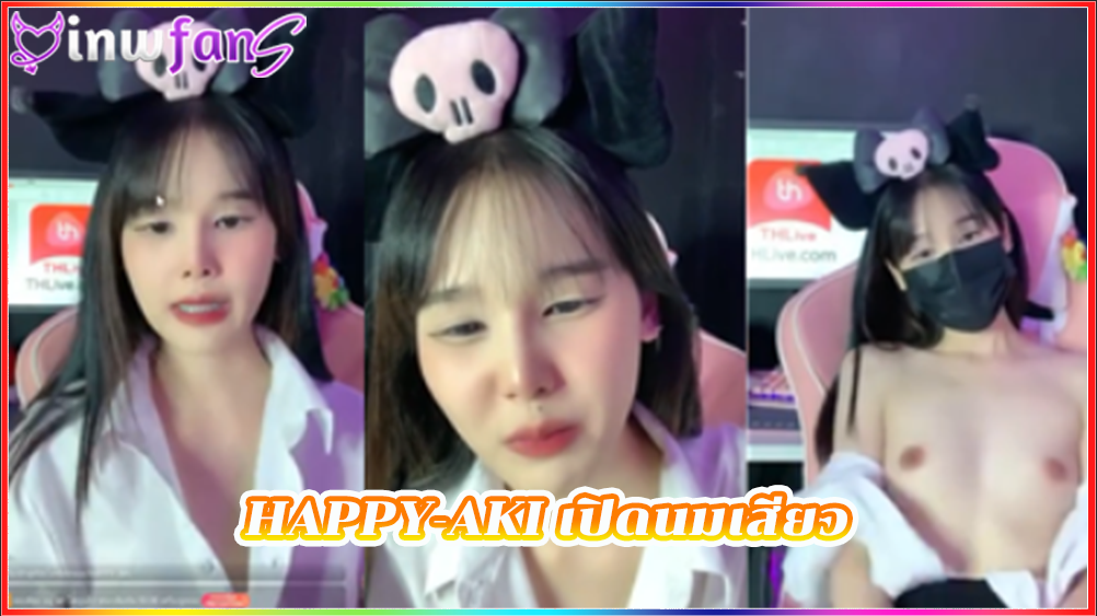 HAPPY-AKI เปิดนมเสียว งานดีมากน่ารัดจริงจังทำเอาเสียวแทนเลยน่าเย็ดมากเลย ขาวเนียนนกำลัง ขึ้นเต็มไม้เต็มมือสุดๆ อ่อยหนุ่ม thlive