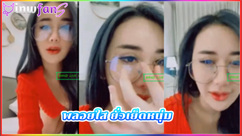 พลอยใส ยั่วเย็ดหนุ่ม คลิปvk น่าเย็ดมากมาพนร้อมกับกับชุดสีแดงแรงฤกดิ์ทำเอาเงี่ยนแทนเลย เจอแบบนี้ความน่ารักของเทอเด็ดมากเลยทีเดียว เสียวสุดยอดร่อนหี
