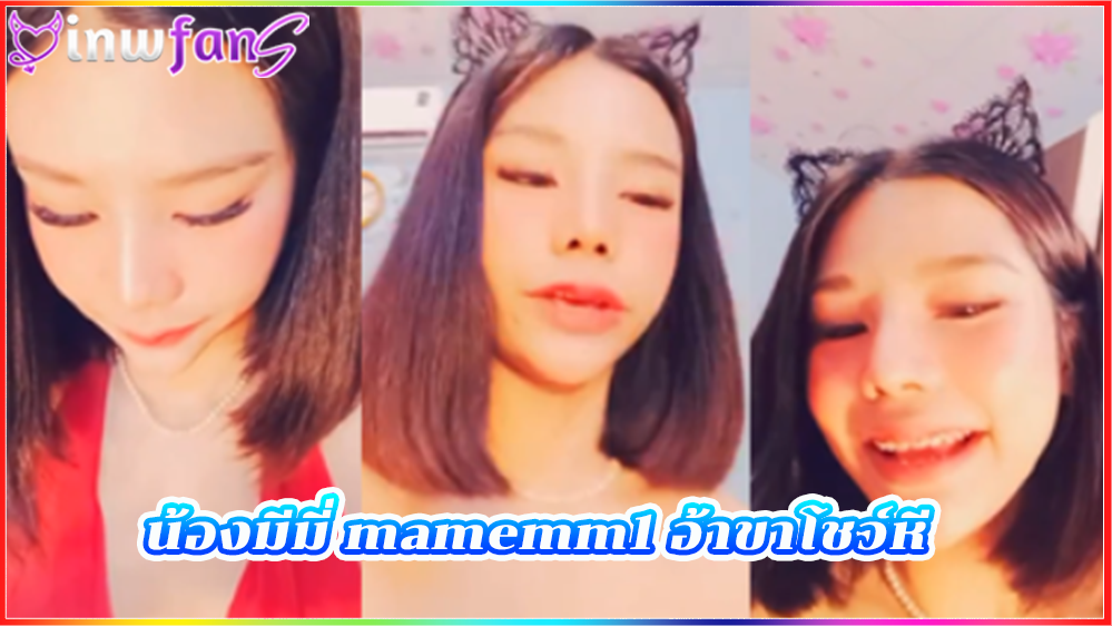 น้องมีมี่ mamemm1 อ้าขาโชว์หี นมสวยมากนมคม แนวหนุ่มทรงเอ ชอบแน่นอนงานนี้น่ารักเด็ดมากเจอควยตอกสักที หลุดvk น่าเย็ด เจอควยตอกสักทีให้แตกกระจายออกมา