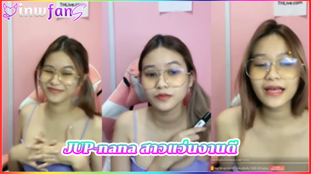 JUP-nana สาวแว่นงานดี จัดเต็มหน้าไลฟ์สดเสียวมากเลยเงี่ยนแทนน่าตาดีมาก จัดว่าเด็ดเลยแน่นอนงานนี้ื อ่านเม้นเล่นกับคนดูในไลฟ์สด น่าล่อ thlive