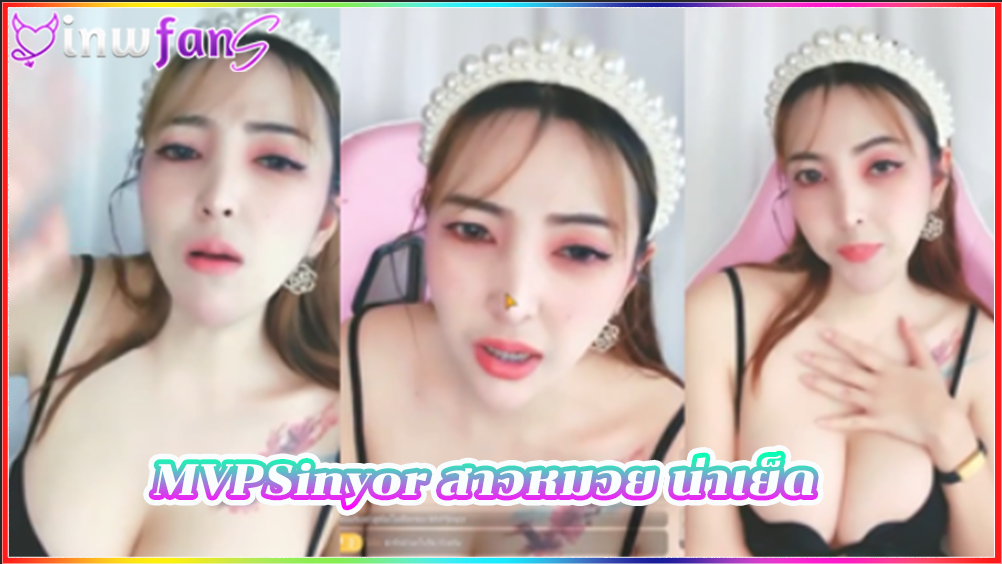 MVPSinyor สาวหมวย น่าเย็ด คุยเล่นกับแฟนคลับ สักหน้าอกด้วย จัดว่าเงี่ยนแทนเพราะความเสียวของเทอยั่วมากเลย ต้องเจอจับเย็ด คลิป thlive ร่อนเอว