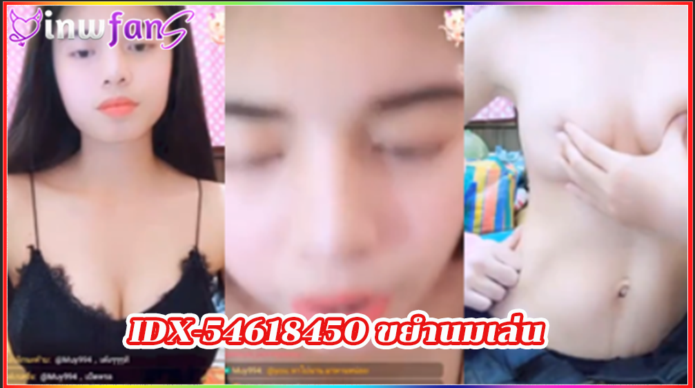 IDX-54618450 ขยำนมเล่น เกี่ยวหี mlive จัดเต็มมาก ร้องครางไปด้วยอ่านชื่อไปด้วยทำเอาเงี่ยนไม่ได้เลยจริงๆ เด็ดสุดยอด เสียงไทย