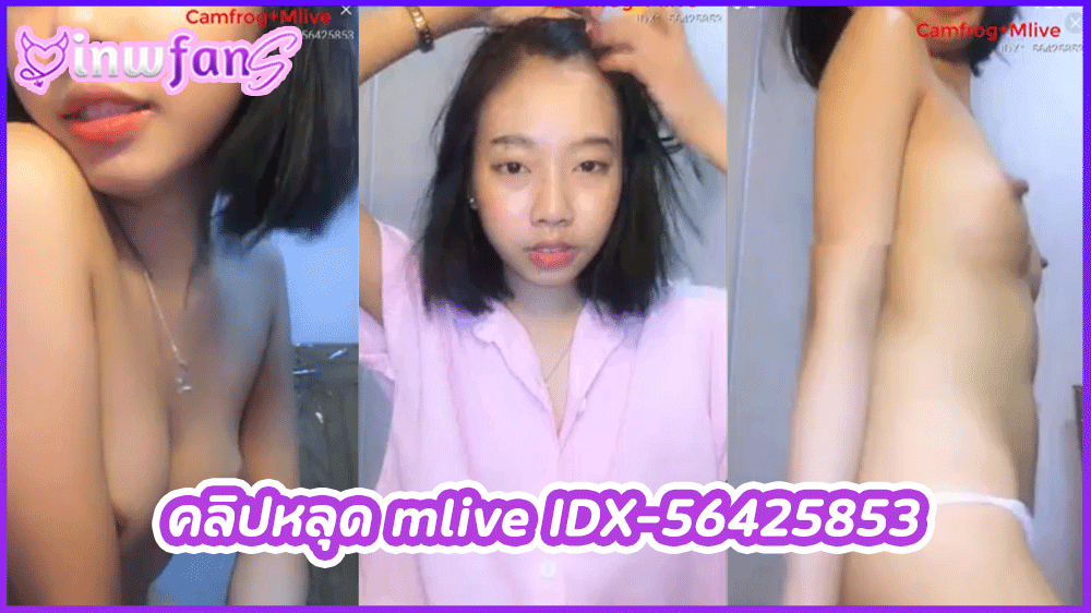 คลิปหลุด mlive IDX-56425853 น้องหมวยใส่ชุดนักศึกษาไลฟ์สดโชว์เสียวแบบสุดเซ็กซี่ก่อนจะเปิดนมโชว์จุกสวยๆน่าดูด