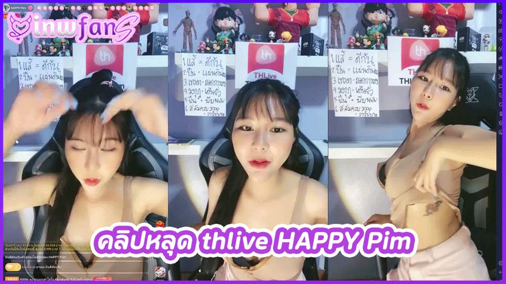 คลิปหลุด thlive HAPPY Pim น้องพิมสาวสวยดีนมใหญ่โชว์เสียวแบบสุดเซ็กซี่ยั่วเย็ดจัดเต็มสุดๆ