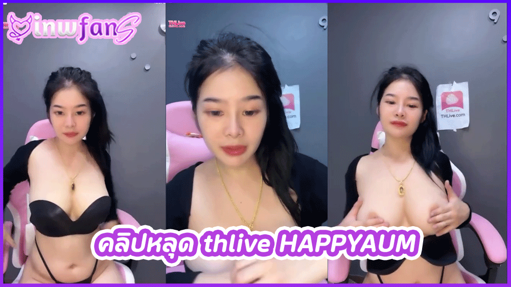 คลิปหลุด thlive HAPPYAUM น้องอั้มสาวสวยสุดเซ็กซี่นมใหญ่โชว์เสียวในไลฟ์สดก่อนจะเปิดนมเปิดหีเด็ดสุดๆ