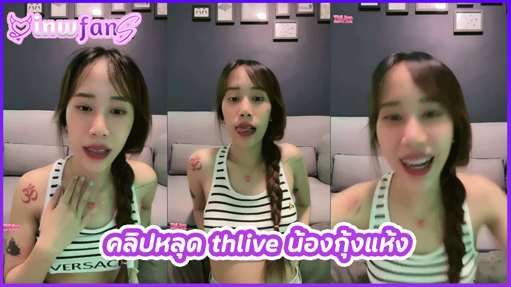 คลิปหลุด thlive น้องกุ้งแห้ง สาวผอมบางไลฟ์สดโชว์เสียวเปิดนมเปิดหีโชว์เด็ดสุดเซ็กซี่
