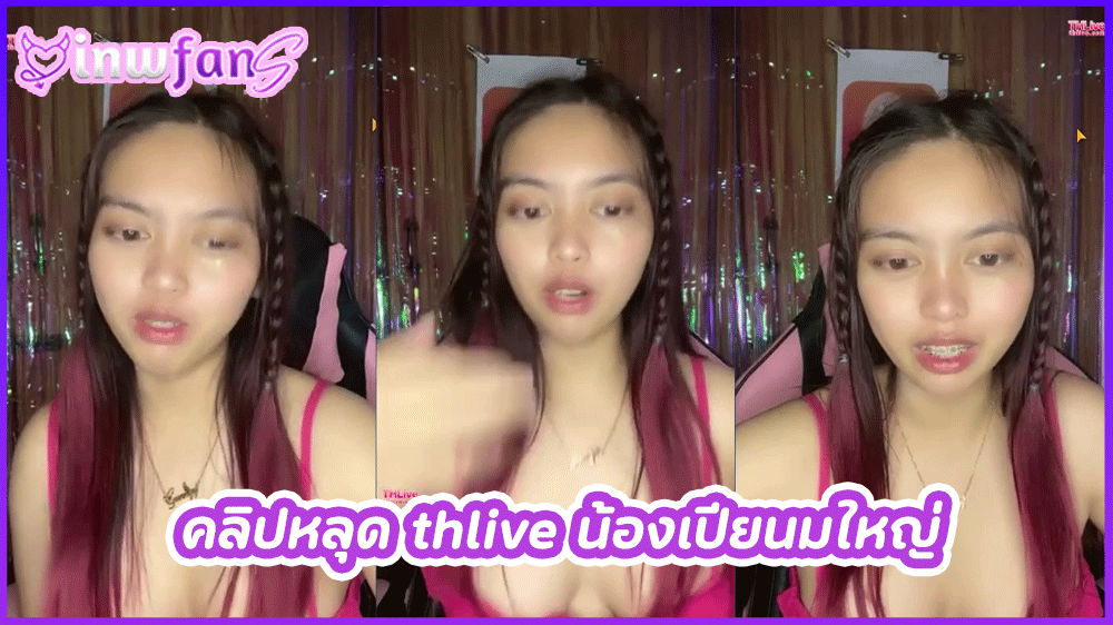 คลิปหลุด thlive น้องเปียนมใหญ่ สาวสวยสุดน่ารักใส่ชุดสีชมพูโชว์นมสวยใหญ่เซ็กซี่สุดๆ