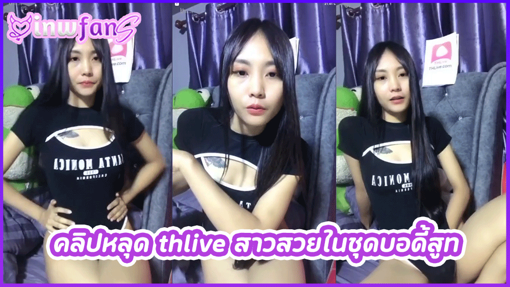 คลิปหลุด thlive สาวสวยในชุดบอดี้สูท สาวสวยใส่ชุดสุดเซ็กซี่นั่งล้วงหีในไลฟ์สดโชว์เสียวสุดมันเขี่ยหีไปด้วยคุยเรื่องเสียวกับคนดูไปด้วยได้อารมณ์สุดๆ