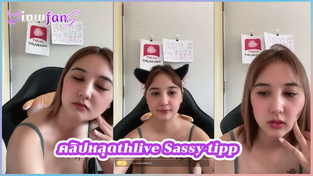 คลิปหลุดthlive Sassy-tipp น้องทิพย์สาวสวยนมใหญ่โชว์เสียวในไลฟ์สดคุยเรื่องเสียวๆก่อนจะให้คนดูเปย์ของขวัญ