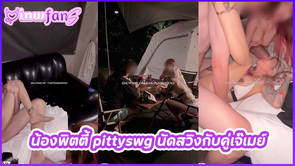 น้องพิตตี้ pittyswg นัดสวิงกับคู่เจ๊เมย์ onlyfans ปีศาจแมว catdevilswing เอากันนอกสถานที่ เงี่ยนร้องได้อารมณ์มากเลย ขย่มควยเย็ดแล้วเอากันในเต็นท์เสียบเน้นๆ