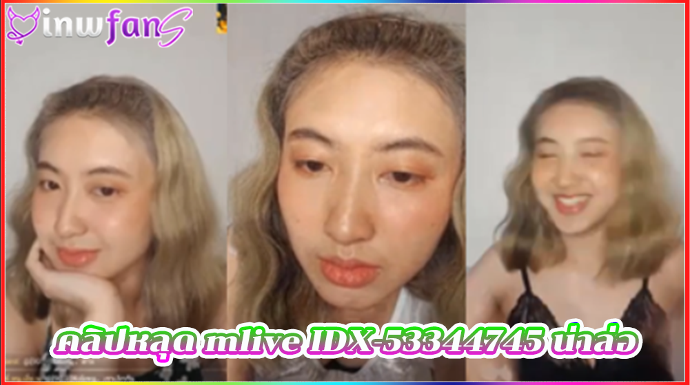 คลิปหลุด mlive IDX-53344745 น่าล่อ อ่านคอมเม้นเล่นกับหนุ่มๆเรียกได้ว่าเสียวแทนคนดูได้อย่างดีเลย ทำเอาน่าเย็ดไม่ไหว คลิปช่วยตัวเอง สาวไทยน่าเย็ด