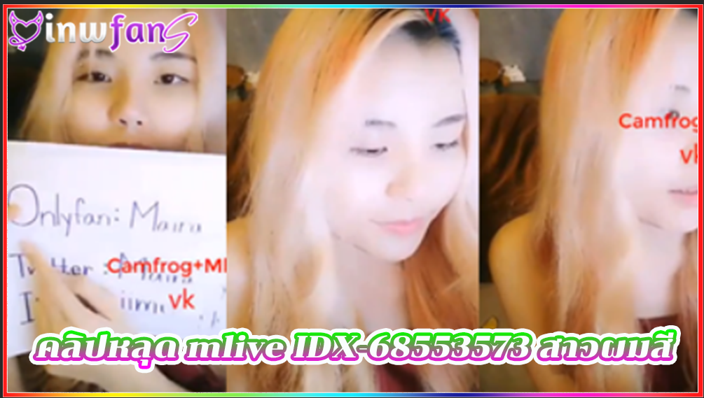 คลิปหลุด mlive IDX-68553573 สาวผมสี คอลเสียวไลฟ์สด อ่านเม้นเล่นกับคนดูแบบน้ำเงี่ยนไหลเยิ้มออกจจากรูหีแน่นอนเด็ดไม่ไหวสุดเสียวแทนเลย เกี่ยวเบ็ดน้ำแตก แหกหี