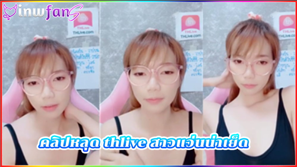 คลิปหลุด thlive สาวแว่นน่าเย็ด ขาวเนียนทำเอาหนุ่มๆต้องแข็งตามเทอเลย อ่านคอมเม้น เล่นกับคนในห้องไลฟ์สด ได้ใจ จัดว่าเด็ดมากแน่นอนงานนี้ สุดเสียวได้ใจเลย ต้องโดนเย็ดสักที ยั่วเสียว หีสาวไทย
