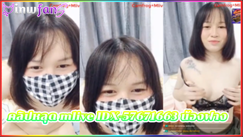 คลิปหลุด mlive IDX-57671663 น้องฟางเปิดโชว์ เต้นเก่งมาก หน้ากล้องจัดว่าว่าเด็ดไม่ไหว งานดีสาวสวยผมสั้นทำเอาหนุ่มๆ เห็นแล้วของขึ้นน่าจับไปตอกสักหนึ่งน้ำก่อนจะเลียหี ฟินๆต่อด้วยให้เย่อหี