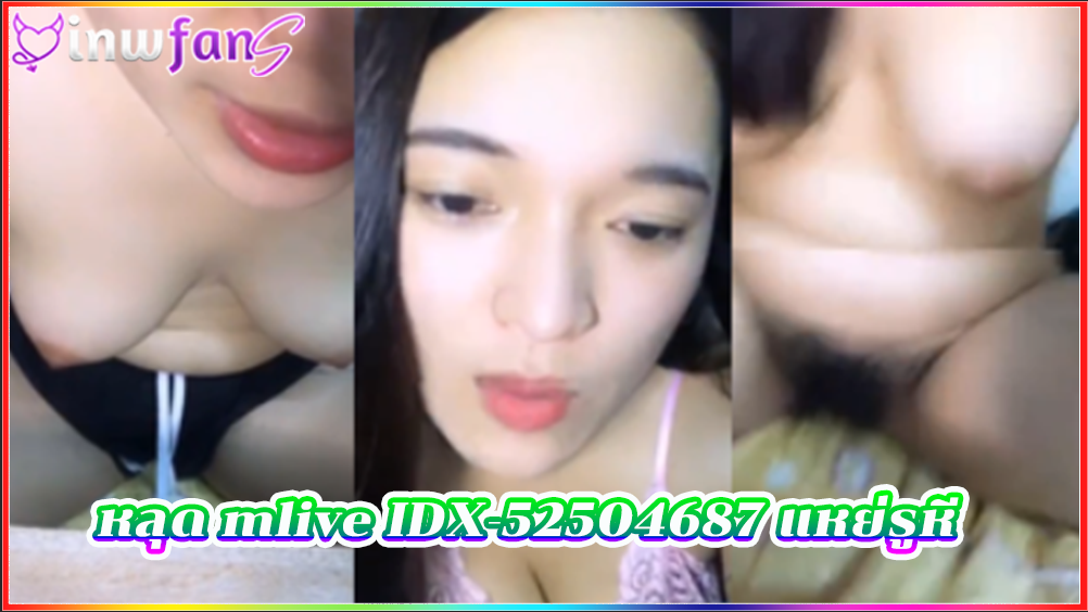 หลุด mlive IDX-52504687 แหย่รูหี คลิปช่วยตัวเอง สาวไทยน่าเย็ด ตัวเองแบบเน้นๆ เงี่ยนได้อารมณ์มากแน่นอนสุดเสียวแบบจัดเต็มมากเลย ร้องคราเสียงหลงแบบจัดเต็ม