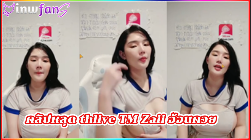 คลิปหลุด thlive TM Zaii อ้อนควย แตกคาปาก เสียวหี ร้องเสียงหลง งานดีไม่ไหว อ่านเม้นเล่นกับคนดูในไฟล์สดจัดเต็มมากแน่นอนทำเอาคนดูควยแข็ตามกันเลยทีเดียว