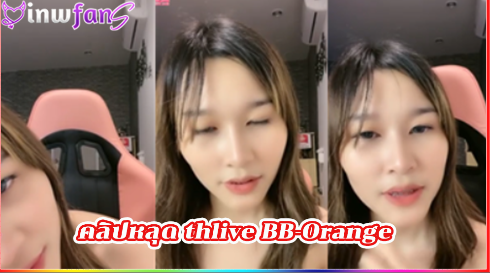 คลิปหลุด thlive BB-Orange ไลฟ์สดเล่นกับคนดูเสียวๆ หน้ารักงานดีขาวเนียนเลยทีเดียวทำเอาเสียวไม่ไหว อย่างดีมากกระแทกควยแบบจัดเต็มแน่ถ้าโดนเย็ด อ้อนควย หีสาวไทย