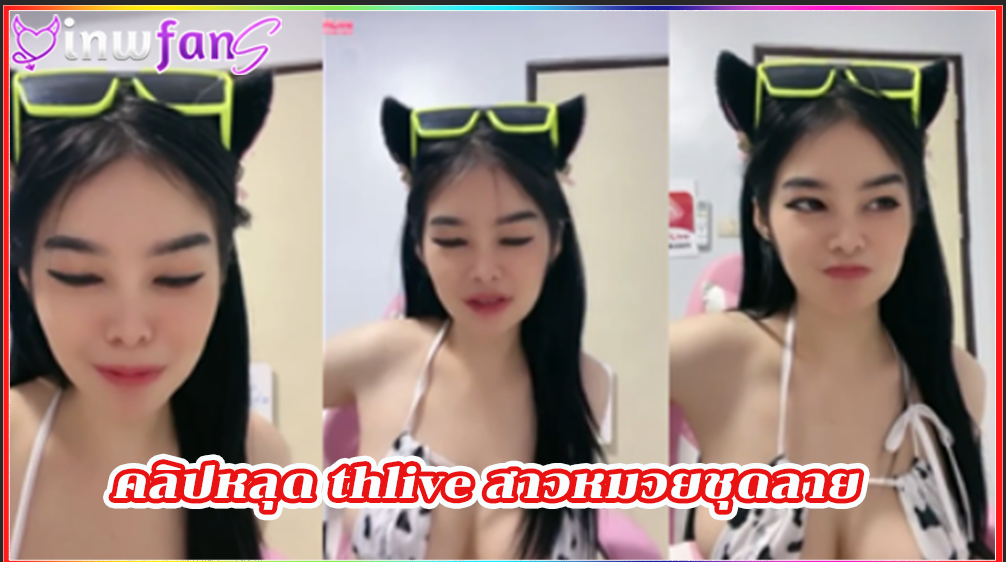 คลิปหลุด thlive สาวหมวยชุดลาย เล่นกับคนดู ยั่วไม่ไหว ทำเอาเสียวตามแน่นอน ร้องครางตลอดเวลาอ้อนสุดยอด ขาวเนียนงานดีไม่ไหวเลย หีไร้หมอย หีน้ำแตก