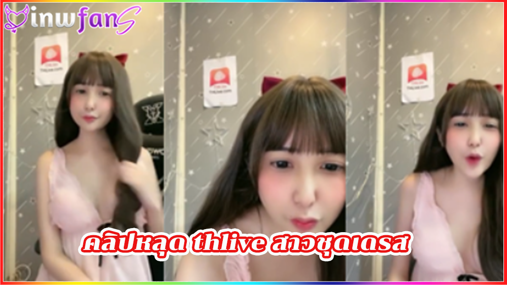 คลิปหลุด thlive สาวชุดเดรส เต้นยั่วหน้าไลฟ์สดเอวดีมากมาย ร่อนเก่งได้อารมณ์ เรียกได้ว่าเสียวแทนเลยทีเดียวอย่างดี จัดว่าเด็ดมาก น่าโดนล่อมากเซ็กส์ทอย หีสาวไทย