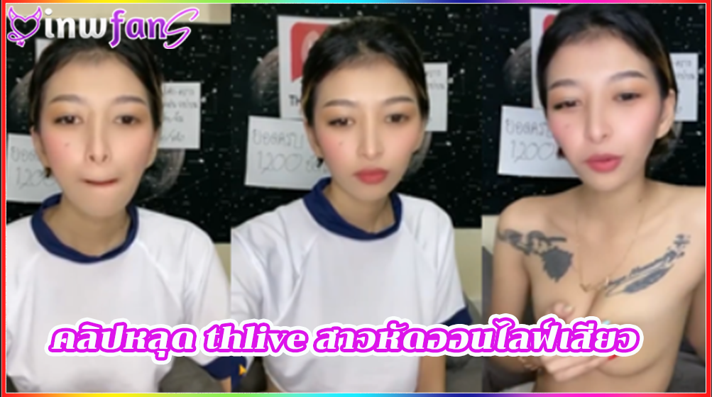 คลิปหลุด thlive สาวหัดออนไลฟ์เสียว เย็ดxxx เซ็กซ์ซี่ น่าเอาควยเสียบมากมาย ทำเอาคนดูนั้นเงี่ยนตามเทอเลย นมอย่างเต็มมือ เสียวสุดยอดแน่นอน