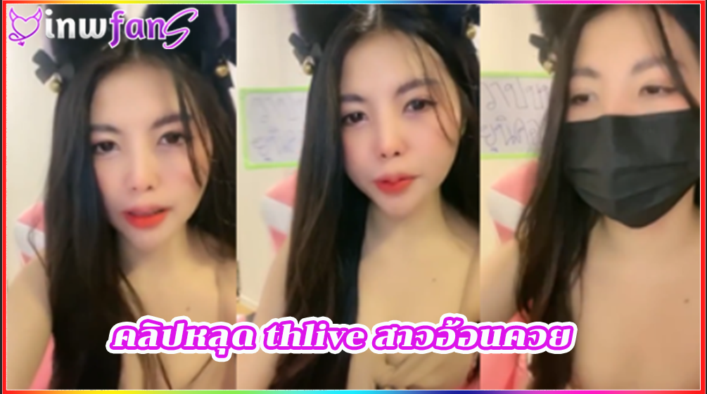 คลิปหลุด thlive สาวอ้อนควย หน้าตาน่ารักมาก ยั่วมากมายควย ตั้งกล้องคอลเล่นไลฟ์สด แบบจัดเต็มอย่างฟินเลยทีเดียว ทำเอาคนดูนั้นเงี่ยนตามเทอ คลิปโป๊ไทย