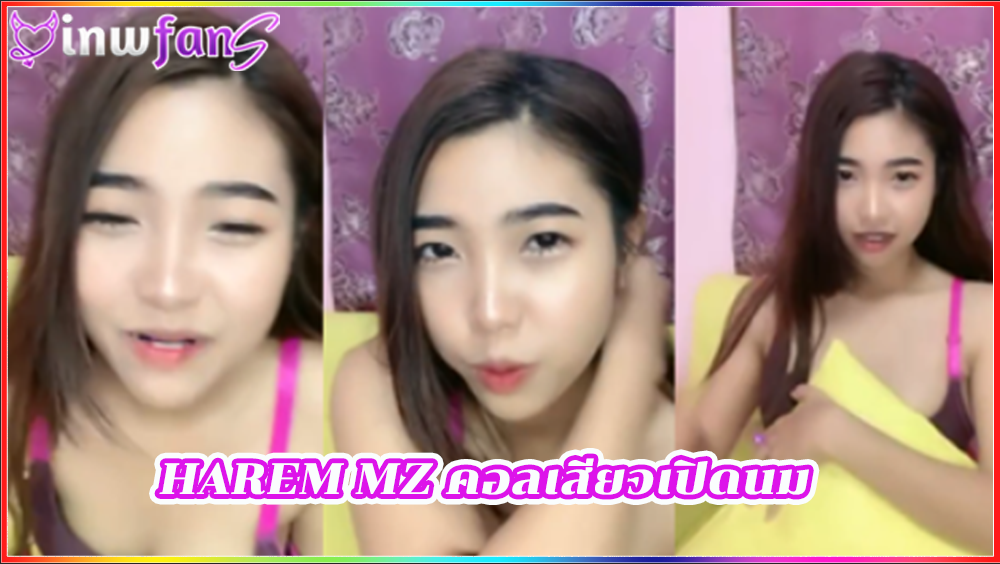 HAREM MZ คอลเสียวเปิดนม สาวไทยน่าตาน่ารัก น่าเย็ดมากมายทำเอาคนดูควยแข็งตามกันเพราะความเซ็กซ์ซี่ของเทอนั้นเองยั่วไม่ไหว ดูฟรี เสียวหี