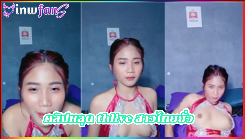 คลิปหลุด thlive สาวไทยยั่ว หุ่นดี โม๊กควย อ่านเม้นเล่นกับหนุ่มๆ ร้องเสียวครางตลอดเวลาลั่นห้องเลยทีเดียวไม่เงี่ยนได้ไงสุดยอด น่าเอาควยเสียบสักทีให้แตก