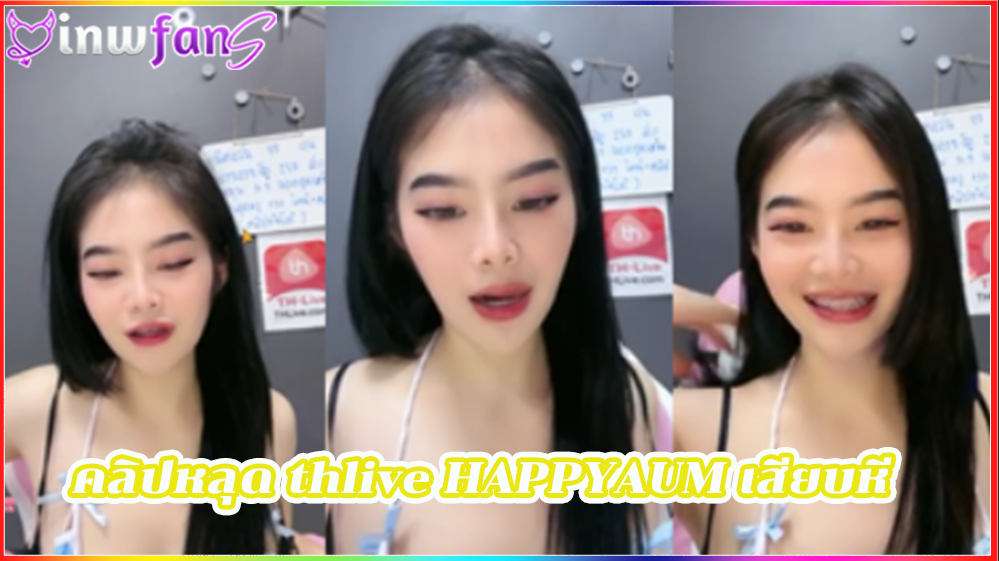 คลิปหลุด thlive HAPPYAUM เสียบหี ขาวเนียน ตอกสด อ้าขาออกก่อนที่จะเอานิ้วแหย่รูหีตัวเองไปมาเสียวๆ น่ารักมากมายแบบน่าล่อมากที่สุดไปเลยทีเดียวไม่เสียวได้ไง