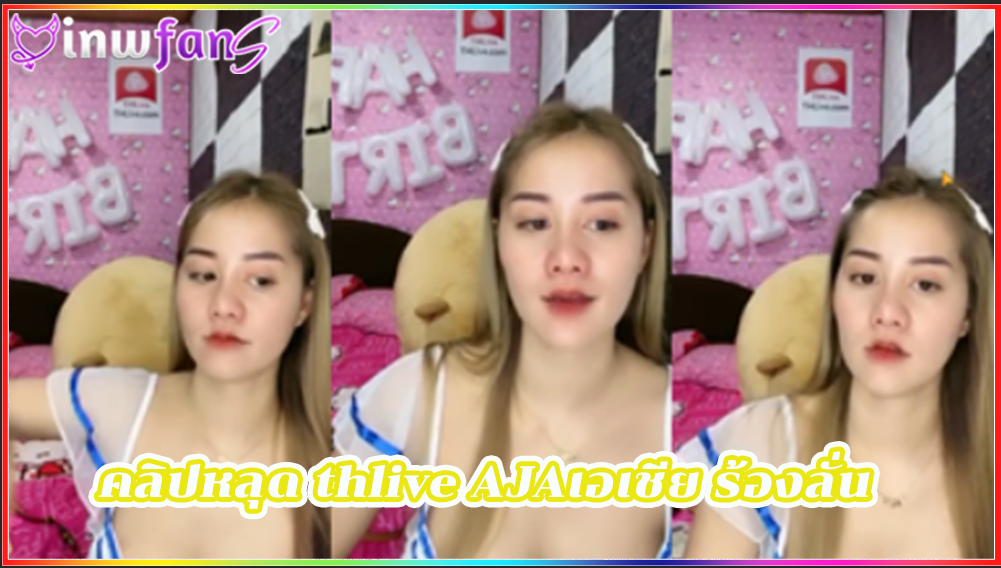 คลิปหลุด thlive AJAเอเชีย ร้องลั่น เย็ดน้ำแตก ซอยหี น่าตาดีมากเลยร้องเสียงหลงได้อารมณ์แบบจัดเต็ม ต้องทำเอาหนุ่มๆควยตั้งหลายคนเพราะความน่ารักของเทอ