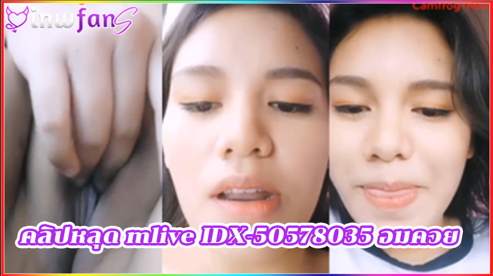 คลิปหลุด mlive IDX-50578035 อมควย เสียว หนุ่มบนรถแบบฟินๆ ควักควยออกมาให้อมก่อนที่จะเลียลงลิ้นแบบมันส์ ร้องเสียวต่อเนื่องได้อย่างดีสุดยอด นอกสถานที่ หีสาวไทย
