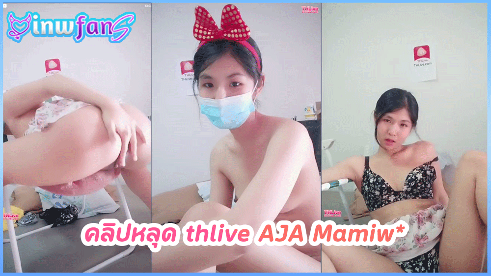 คลิปหลุด thlive AJA Mamiw* วัยรุ่นสาวโชว์เสียวสุดเซ็กซี่นั่งเปิดนมเปิดหีโชว์เด็ดสุดมันช่วยตัวเองเสียวสุดๆ
