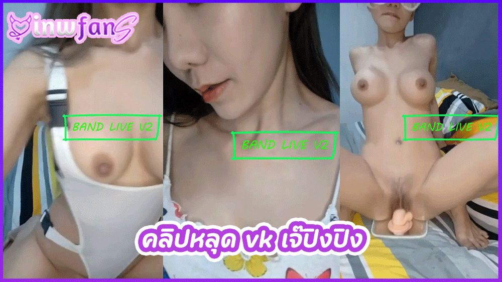 คลิปหลุด vk เจ๊ปิงปิง สาวสวยคุยเป็นกันเองกับคนดูในไลฟ์สดก่อนที่จะแก้ผ้าเปิดนมเปิดหีใหญ่ช่วยตัวเองด้วยควยปลอม