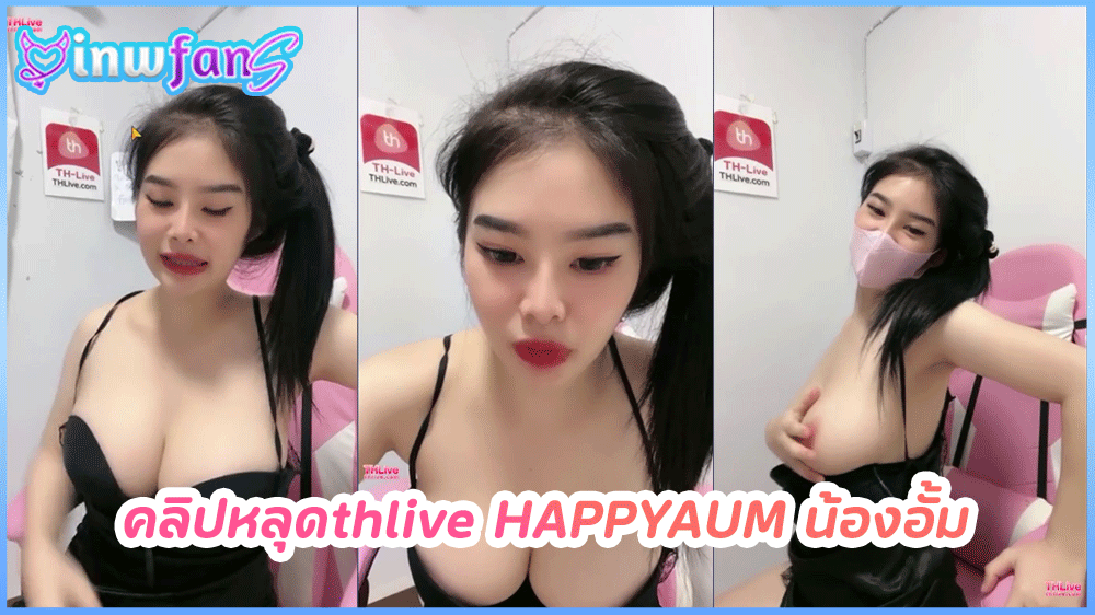 คลิปหลุดthlive HAPPYAUM น้องอั้ม สาวสวยนมใหญ่สุดน่าเย็ดไลฟ์สดโชว์เสียวสุดเซ็กซี่ก่อนจะจัดเต็มนั่งเปิดนมใส่หน้ากากโชว์เสียว