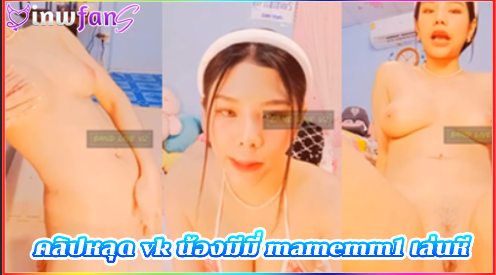 คลิปหลุด vk น้องมีมี่ี่ mamemm1 เล่นหี น้ำแตก เสียวหี น่าเอาควยเสียบมากมายเพราะความน่ารักของเทอนั้นเองทำเอาร้องเสียงหลงแบบฟินแน่นอนงานนี้