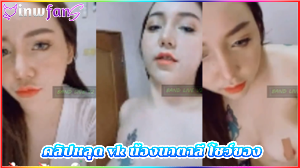 คลิปหลุด vk น้องนาตาลี โชว์ของ สาวอวบน่ารัก สุดเสียวน่าเอาควยเสียบมากมายแบบจัดเต็มสุดยอด ขาวเนียนแน่นอน แบบเต็มทีเลย แตกใน เลียหี