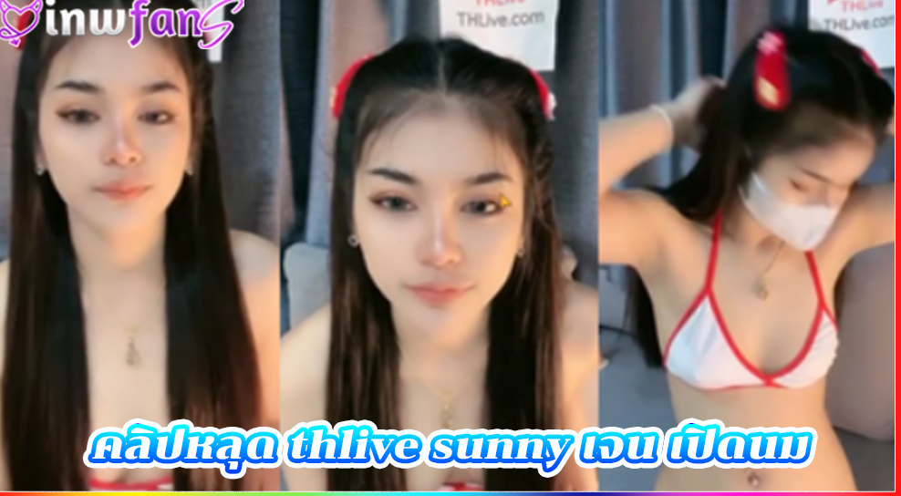 คลิปหลุด thlive sunny เจน เปิดนม ชุดสยิว เซ็กส์ทอย สาวสวยเอวดี น่ารักขาวเนียนแบบฟินๆที่สุดเลยทีเดียว จัดว่าเด็ด ได้อย่างดีเลย ต้องเจอควยตอกให้เต็มที