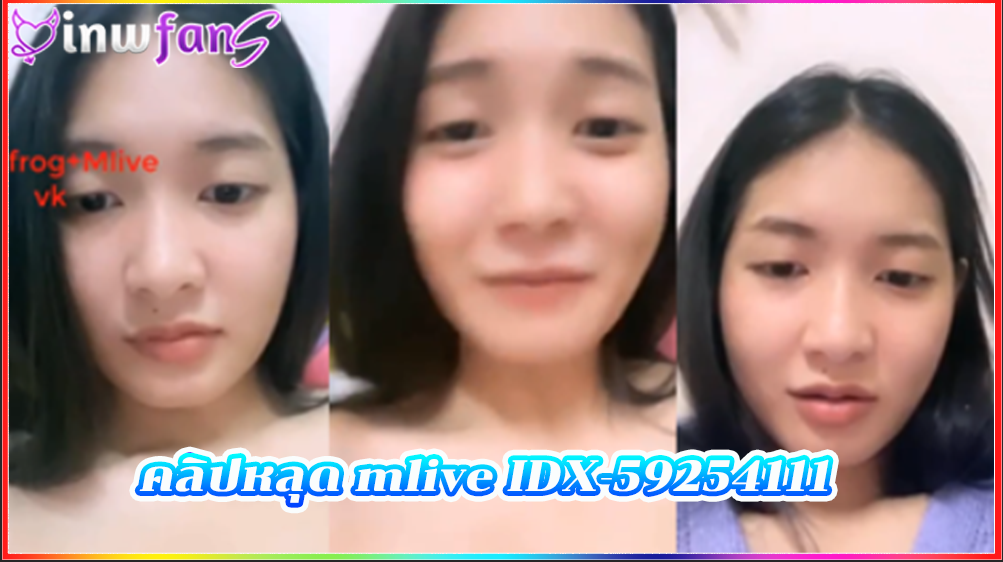 คลิปหลุด mlive IDX-59254111 จากทางบ้านงานดีสาวสวยหน้าหมวยน่ารักที่สุด ปมสั้นอีกน่าเอาควยตอกเข้ารูมากมายแบบฟินๆเลย หีไร้หมอย หีน้ำแตก