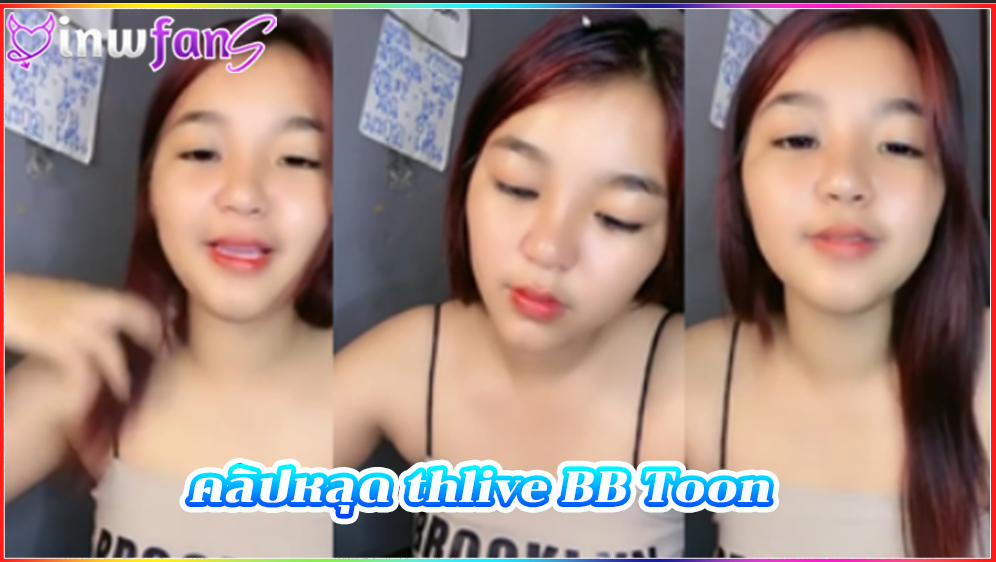 คลิปหลุด thlive BB Toon ดูฟรี เสียวหี สาวเอวดีน่าล่อหมวยน่ารัก ทำเอาควยแข็งเลยเจอแบบนี้เรียกได้ว่าสวยไม่ไหว ต้องเจอควยเสียบเน้นๆสักหนึ่งน้ำ