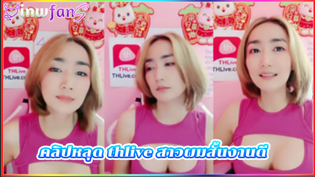 คลิปหลุด thlive สาวผมสั้นงานดี หีสาวไทย ด๊อกกี้ นั่งคุยกับคนดูเสียวๆน่ารักมากมายเจอแบบนี้เสียวแทนเลยทีเดียวต้องเจอควยเสียบสักทีให้แตกใน