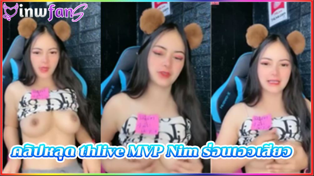 คลิปหลุด thlive MVP Nim ร่อนเอวเสียว นมสวย หุ่นดี งานดีมาก เต้นเก่งทำเอาคนดูเสียวตามเทอเลย ร้องครางเบาๆ นมอย่างเต็มมือ น่าเสียบควยเข้าหีมากมาย