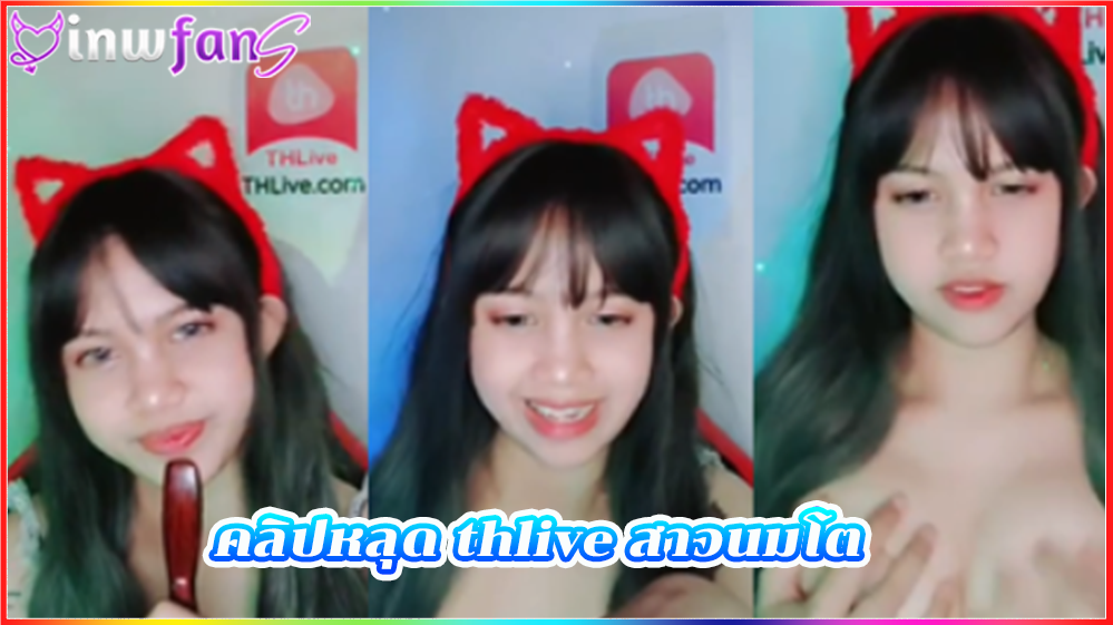 คลิปหลุด thlive สาวนมโต หลุดสาวน่ารัก เซ็กส์ทอย น่าเอาควยเสียบมากมายทำเอาควยตั้งหลายคน ขาวเนียนหุ่นดีมากมายได้อย่างเต็มที่มากที่สุด